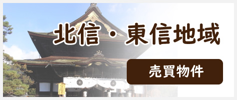 北信・東信地域の売買物件