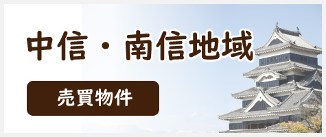 中信・南信地域の売買物件