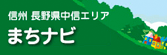 社団法人長野県宅地建物取引業協会 中信支部「まちナビ」サイト