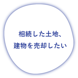相続した土地、建物を売却しい