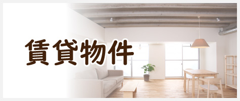 賃貸物件