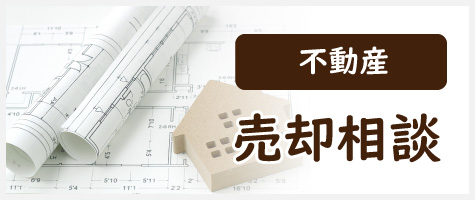 売却相談